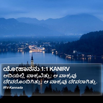 ಯೋಹಾನನು 1:1 KANIRV Bible Verse Image
