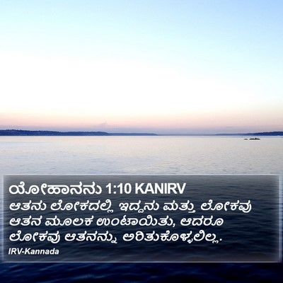 ಯೋಹಾನನು 1:10 KANIRV Bible Verse Image