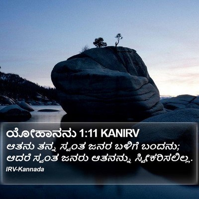 ಯೋಹಾನನು 1:11 KANIRV Bible Verse Image