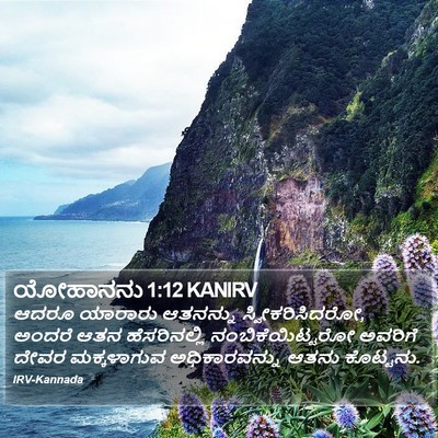 ಯೋಹಾನನು 1:12 KANIRV Bible Verse Image