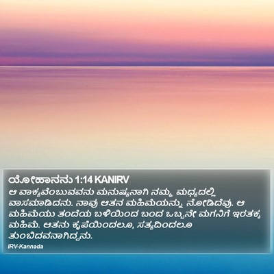 ಯೋಹಾನನು 1:14 KANIRV Bible Verse Image