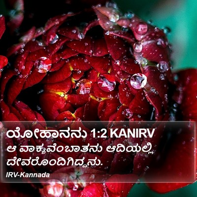 ಯೋಹಾನನು 1:2 KANIRV Bible Verse Image