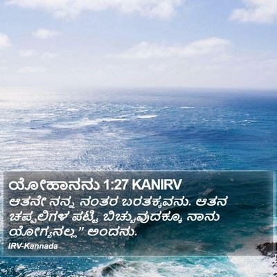 ಯೋಹಾನನು 1:27 KANIRV Bible Verse Image
