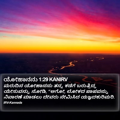ಯೋಹಾನನು 1:29 KANIRV Bible Verse Image