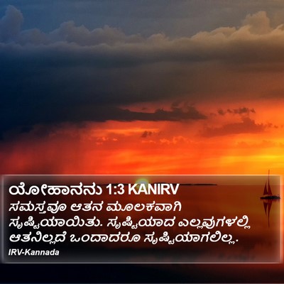 ಯೋಹಾನನು 1:3 KANIRV Bible Verse Image
