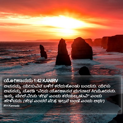 ಯೋಹಾನನು 1:42 KANIRV Bible Verse Image