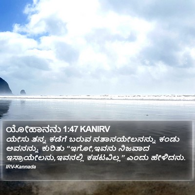 ಯೋಹಾನನು 1:47 KANIRV Bible Verse Image