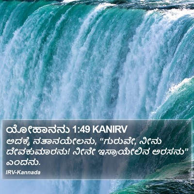 ಯೋಹಾನನು 1:49 KANIRV Bible Verse Image
