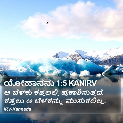 ಯೋಹಾನನು 1:5 KANIRV Bible Verse Image