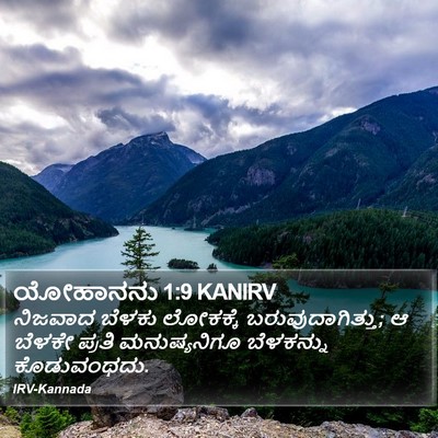 ಯೋಹಾನನು 1:9 KANIRV Bible Verse Image