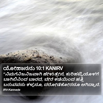 ಯೋಹಾನನು 10:1 KANIRV Bible Verse Image
