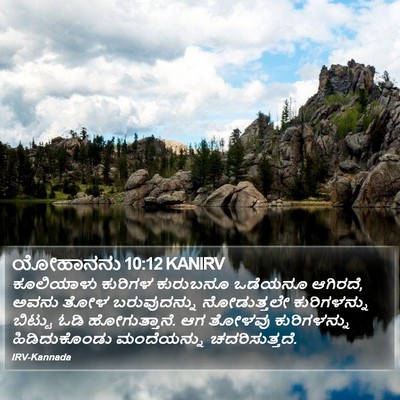 ಯೋಹಾನನು 10:12 KANIRV Bible Verse Image