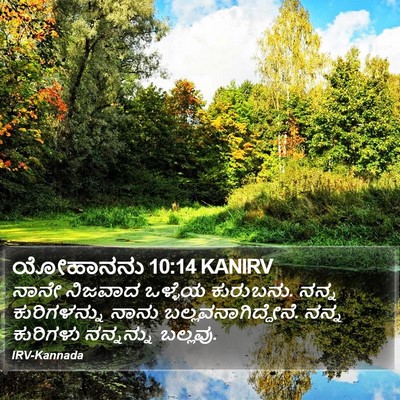 ಯೋಹಾನನು 10:14 KANIRV Bible Verse Image