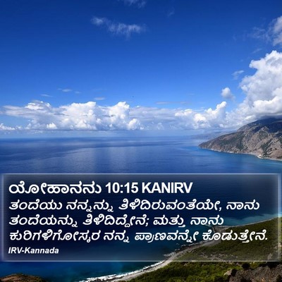 ಯೋಹಾನನು 10:15 KANIRV Bible Verse Image
