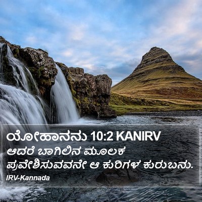 ಯೋಹಾನನು 10:2 KANIRV Bible Verse Image
