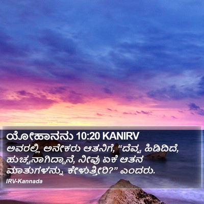 ಯೋಹಾನನು 10:20 KANIRV Bible Verse Image