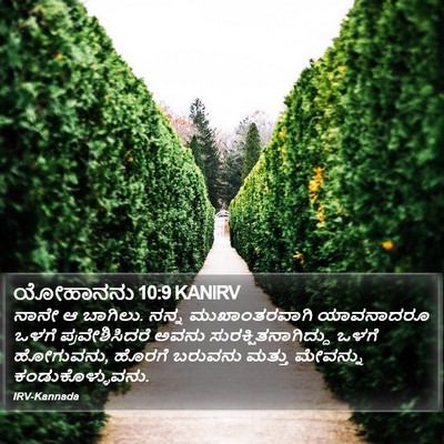 ಯೋಹಾನನು 10:9 KANIRV Bible Verse Image