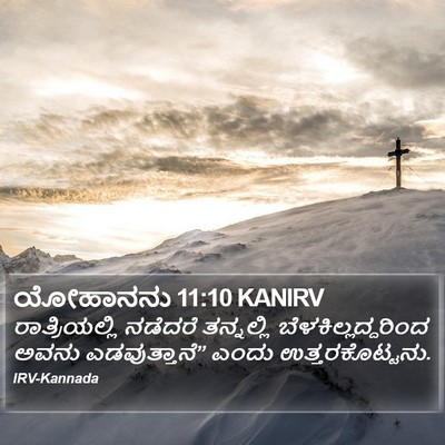 ಯೋಹಾನನು 11:10 KANIRV Bible Verse Image