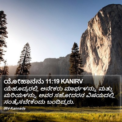 ಯೋಹಾನನು 11:19 KANIRV Bible Verse Image