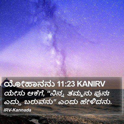 ಯೋಹಾನನು 11:23 KANIRV Bible Verse Image