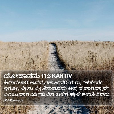 ಯೋಹಾನನು 11:3 KANIRV Bible Verse Image