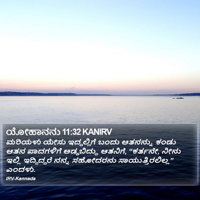 ಯೋಹಾನನು 11:32 KANIRV Bible Verse Image