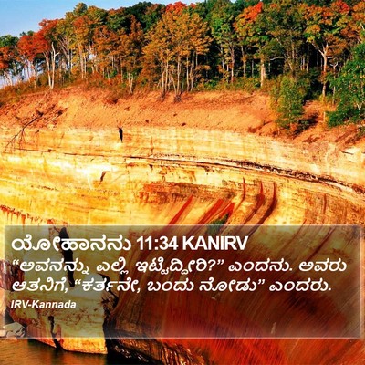 ಯೋಹಾನನು 11:34 KANIRV Bible Verse Image