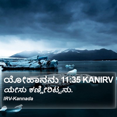 ಯೋಹಾನನು 11:35 KANIRV Bible Verse Image