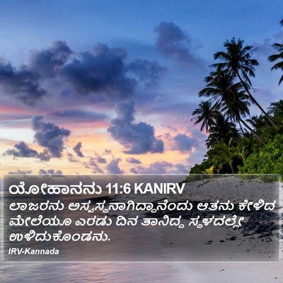 ಯೋಹಾನನು 11:6 KANIRV Bible Verse Image