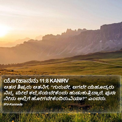ಯೋಹಾನನು 11:8 KANIRV Bible Verse Image