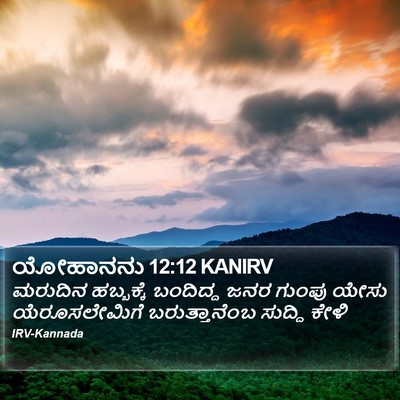 ಯೋಹಾನನು 12:12 KANIRV Bible Verse Image