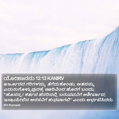 ಯೋಹಾನನು 12:13 KANIRV Bible Verse Image