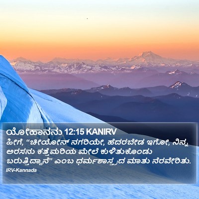 ಯೋಹಾನನು 12:15 KANIRV Bible Verse Image