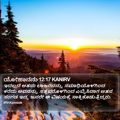 ಯೋಹಾನನು 12:17 KANIRV Bible Verse Image