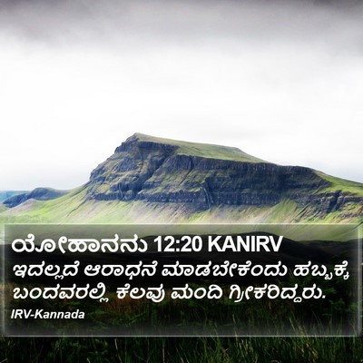 ಯೋಹಾನನು 12:20 KANIRV Bible Verse Image