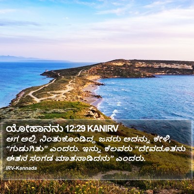 ಯೋಹಾನನು 12:29 KANIRV Bible Verse Image