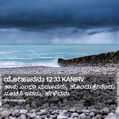 ಯೋಹಾನನು 12:33 KANIRV Bible Verse Image