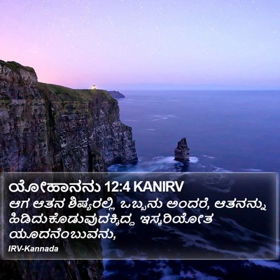 ಯೋಹಾನನು 12:4 KANIRV Bible Verse Image