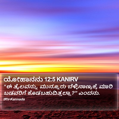 ಯೋಹಾನನು 12:5 KANIRV Bible Verse Image