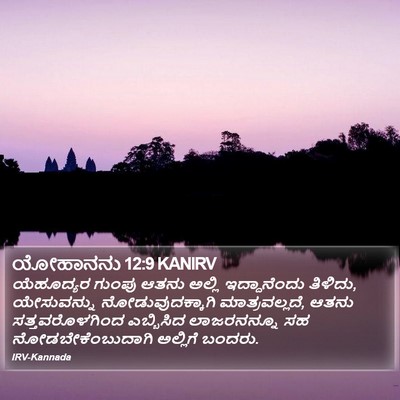 ಯೋಹಾನನು 12:9 KANIRV Bible Verse Image