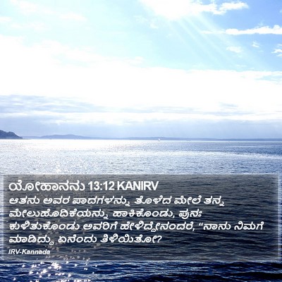 ಯೋಹಾನನು 13:12 KANIRV Bible Verse Image