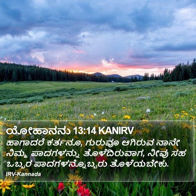 ಯೋಹಾನನು 13:14 KANIRV Bible Verse Image