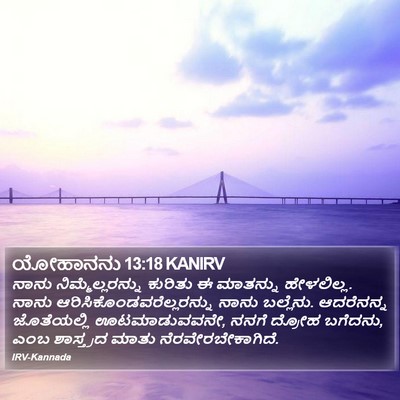 ಯೋಹಾನನು 13:18 KANIRV Bible Verse Image