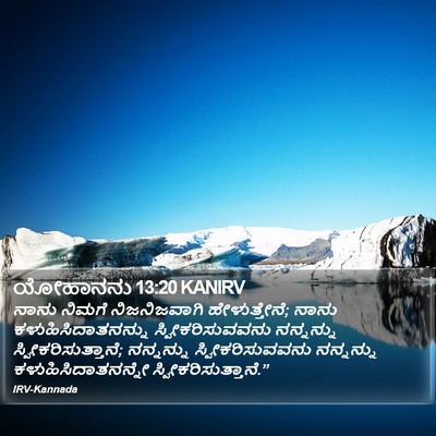 ಯೋಹಾನನು 13:20 KANIRV Bible Verse Image