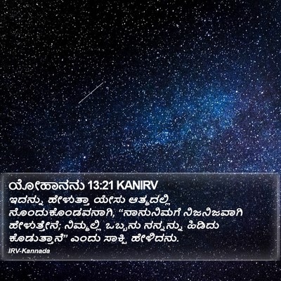 ಯೋಹಾನನು 13:21 KANIRV Bible Verse Image