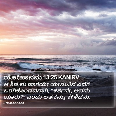 ಯೋಹಾನನು 13:25 KANIRV Bible Verse Image