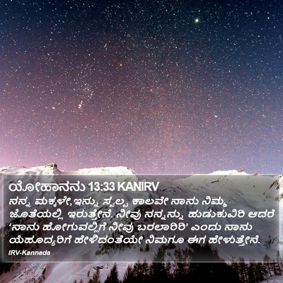 ಯೋಹಾನನು 13:33 KANIRV Bible Verse Image