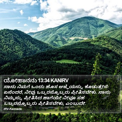 ಯೋಹಾನನು 13:34 KANIRV Bible Verse Image