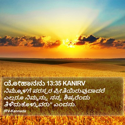 ಯೋಹಾನನು 13:35 KANIRV Bible Verse Image