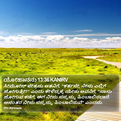 ಯೋಹಾನನು 13:36 KANIRV Bible Verse Image